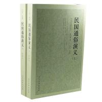 正版新书]中国历史通俗演义-民国通俗演义(上下)蔡东藩9787531