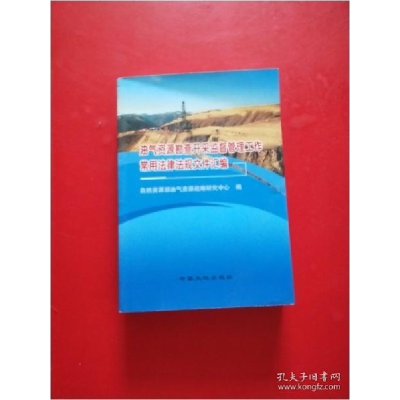 正版新书]油气资源勘查开采监督管理工作常用法律法规文件汇编自