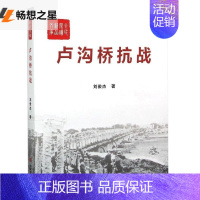 [正版] 《卢沟桥抗战》纪实文学 战争书籍 历史书籍 书 畅想书