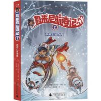 [N]鲁米尼航海记(2拯救白霜领地)-9787559824097