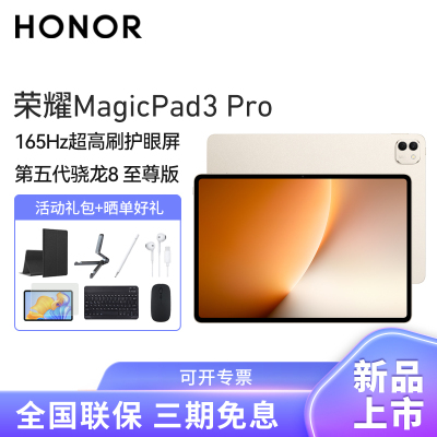 [套餐]HONOR/荣耀MagicPad3 Pro 13.3英寸超高刷护眼屏平板电脑AI网课学习办公游戏16G+512G[WiFi版]浮光金+原装笔