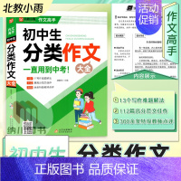 分类作文 初中通用 [正版]2023版北教小雨作文高手初中生分类作文大全语文素材常考题目高分范文名师点评指导初一二三写作