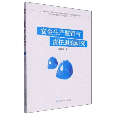 [N]安全生产监管与责任追究研究-9787574403857