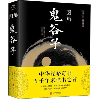 图解鬼谷子(彩图平装)