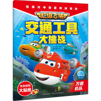 [M]超级飞侠交通工具大挑战 万能机队-9787572107405