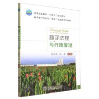 [N]种子法规与行政管理(种子生产与经营双高专业群系列教材高等职业教育十四五规划教材)-9787565530654