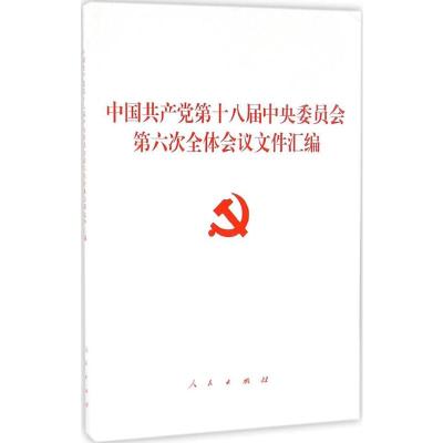 中国共产党第十八届中央委员会第六次全体会议文件汇编