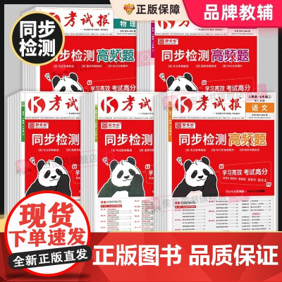 正版新全优同步检测高频题考试报初中七八九年级下册上册语文数学冀教版英语物理化学生物道法历史地理人教版初一二三专项训练习册