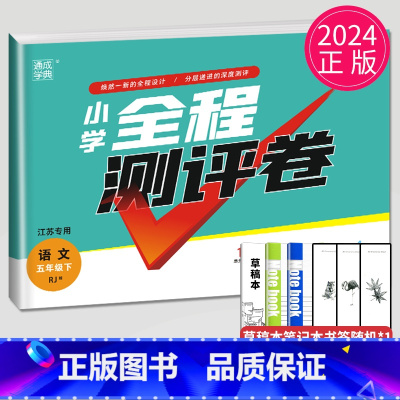 [正版]2024小学全程测评卷五年级下册语文五下人教版RJ江苏5年级下学期苏教同步训练期中期末考试卷单元检测亮点大试卷测