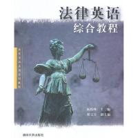 正版新书]法律英语综合教程(清华法学专业英语系列教程)杨俊峰97