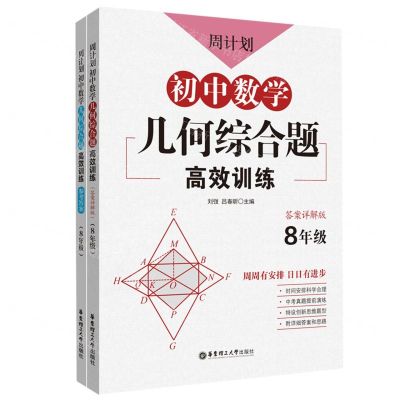 [N]初中数学几何综合题高效训练(8年级答案详解版共2册)/周计划-9787562864561
