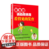 崔玉涛谈自然养育 看得见的发育 正版书籍