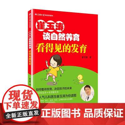 崔玉涛谈自然养育 看得见的发育 正版书籍