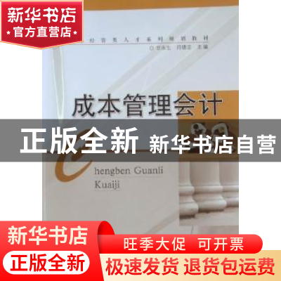 正版 成本管理会计 甘永生,闫德志主编 华中科技大学出版社 97