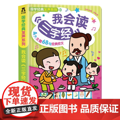 我会读《三字经》 未来出版社 马莉 编