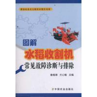 [M]图解水稻收割机常见故障诊断与排除<建设社会主义新农村图示书系>-9787109160514