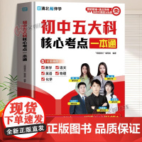 [正版]初中五大科核心考点一本通清华北大名师研发七八九年级中考高频考点速记语文数学英语物理化学理科小四门一本通全解析