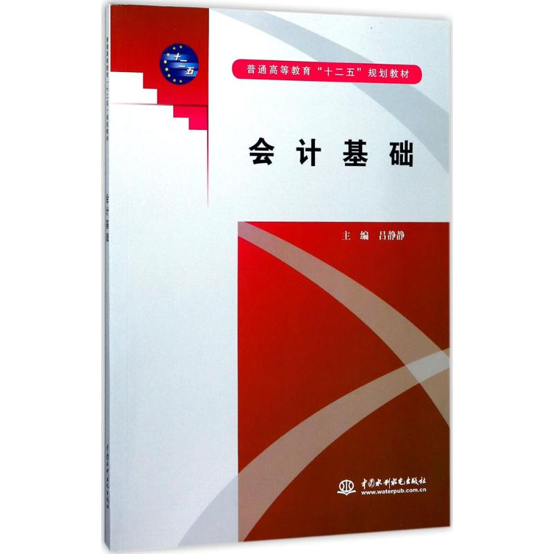 [M]会计基础-9787508483870