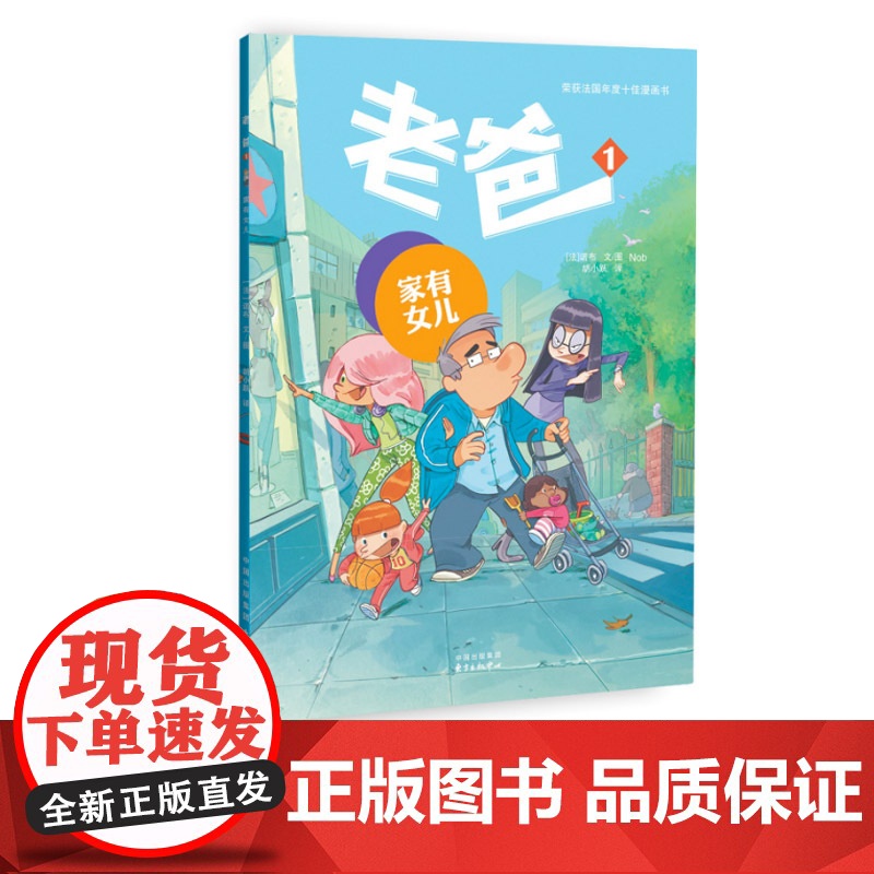 老爸1 家有女儿 法国人手一册的“合家欢”漫画 适合全家阅读 荣获法国年度十佳漫画书 摔跤吧爸爸 儿童读物 东方出版中心