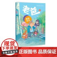 老爸1 家有女儿 法国人手一册的“合家欢”漫画 适合全家阅读 荣获法国年度十佳漫画书 摔跤吧爸爸 儿童读物 东方出版中心