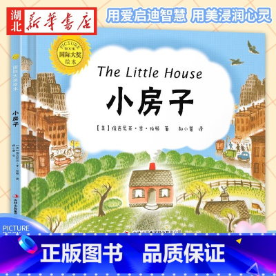 [正版]小房子 精装硬壳国际大奖绘本 3-6-9岁儿童经典阅读亲子宝宝睡前故事书 凯迪克大奖作家绘本 书店