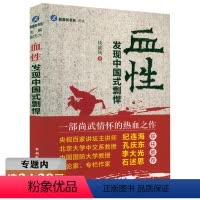 [正版]选血性:发现中国式剽悍 一部尚武情怀热血之作书籍
