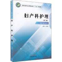 [M]妇产科护理(第2版)-9787513249447