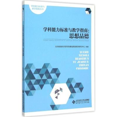 正版新书]学科能力标准与教学指南(思想品德)北京教育科学研究