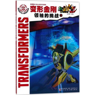 变形金刚.领袖的挑战