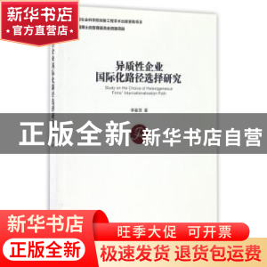 正版 异质性企业国际化路径选择研究 李春顶著 经济管理出版社 97