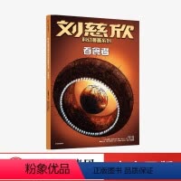 [正版]7-15岁刘慈欣科幻漫画系列 吞食者 刘慈欣著 四大维度多元呈现对人类前途和生命本质的深刻思索 科幻小说 童书