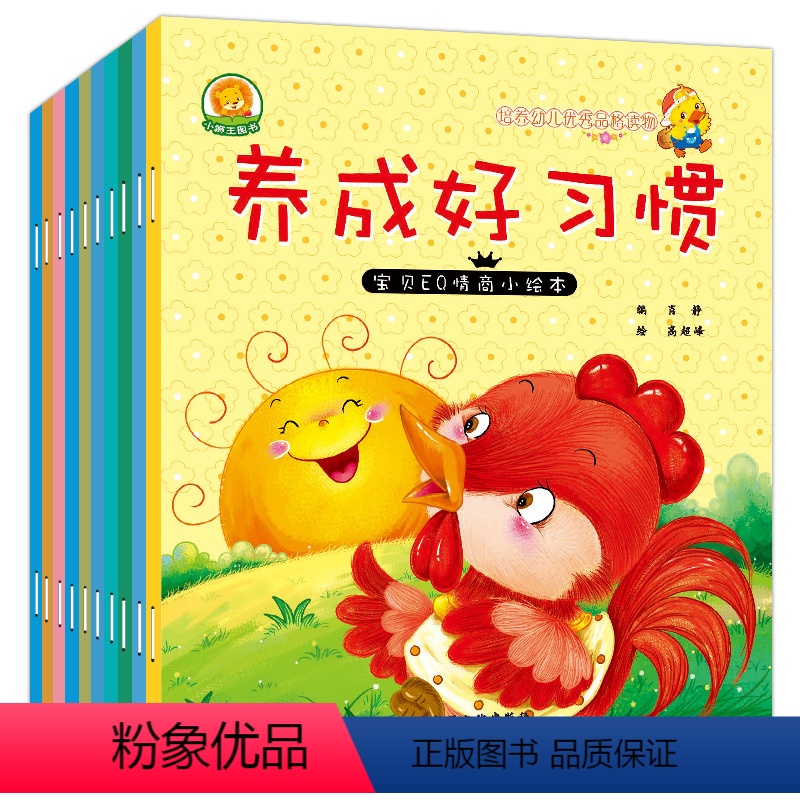 [正版]全套10册 宝贝EQ情商绘本 儿童故事书0-3-5-6周岁宝宝睡前童话书籍幼儿好习惯早教启蒙书 一二三四岁幼儿