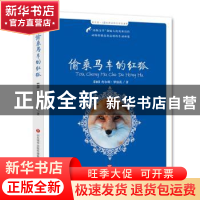 正版 偷乘马车的红狐 (加)查尔斯·罗伯茨著 济南出版社 978754882