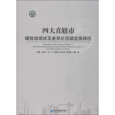 正版新书]四大直辖市碳排放现状及差异化低碳发展路径唐敏978750