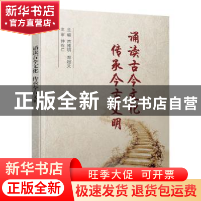 正版 诵读古今文化传承今古文明 古雅明 电子工业出版社 97871213