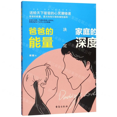 [M]爸爸的能量决定家庭的深度-9787516824337