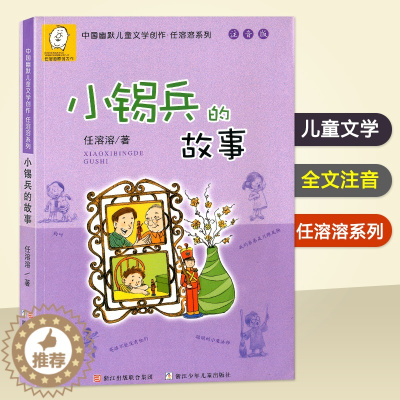 [醉染正版]小锡兵的故事 注音版任溶溶系列校园小说没头脑和不高兴系列注音版一二三年级课外书籍6-7-8-9-10岁儿童读