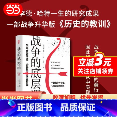 [正版] 书籍战争的底层逻辑 : 战略大师李德·哈特的历史哲学