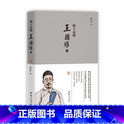 [正版]独上高楼: 王国维传