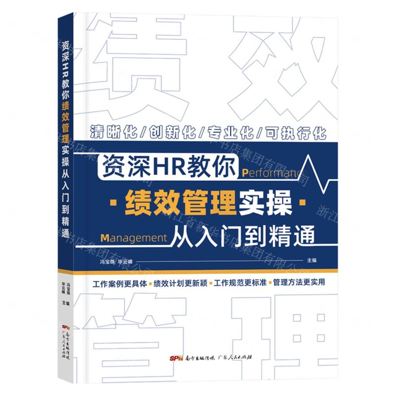 [N]资深HR教你绩效管理实操从入门到精通-9787218152691