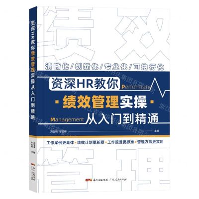 [N]资深HR教你绩效管理实操从入门到精通-9787218152691