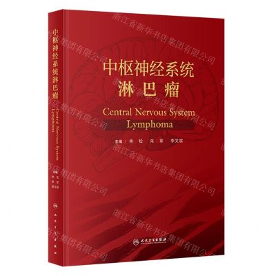 [N]中枢神经系统淋巴瘤(精)-9787117344555