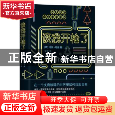 正版 该我开枪了 (英)马克·哈登(Mark Haddon)著 新星出版社 9787