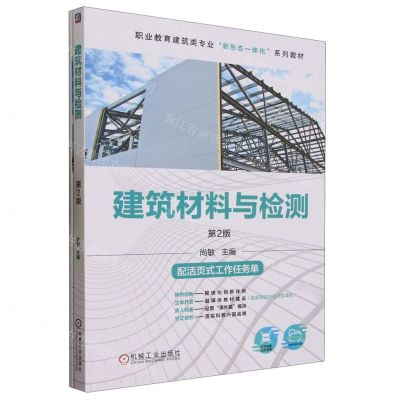 [N]建筑材料与检测(附活页式工作任务单第2版职业教育建筑类专业新形态一体化系列教材)-9787111732761