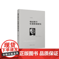 伽达默尔伦理思想研究 胡传顺 上海人民出版社 正版书籍