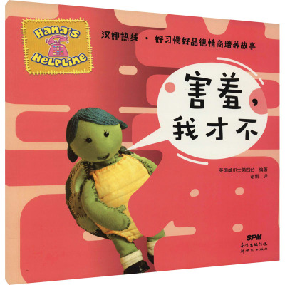 汉娜热线·好习惯好品德情商培养故事:害羞,我才不