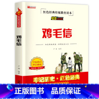 鸡毛信 [正版]鸡毛信全集三年级必读课外书 小学生红色经典传统教育读本文学丛书儿童读物故事书适合四五六年级阅读书籍的老师