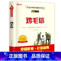 鸡毛信 [正版]鸡毛信全集三年级必读课外书 小学生红色经典传统教育读本文学丛书儿童读物故事书适合四五六年级阅读书籍的老师