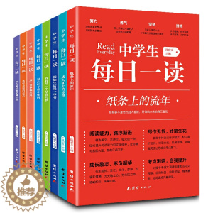 [醉染正版]中学生每日一读全套8册 纸条上的流年等初中必读课外阅读书籍致青春励志故事读物初一初二年级老师正版推荐高中校园