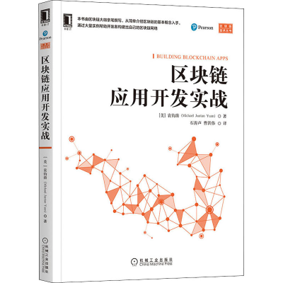 醉染图书区块链应用开发实战9787111662884